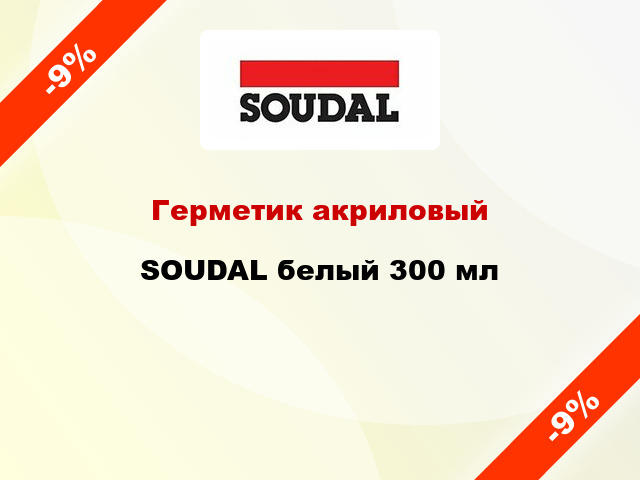 Герметик акриловый SOUDAL белый 300 мл