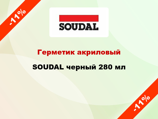 Герметик акриловый SOUDAL черный 280 мл