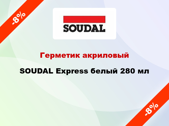 Герметик акриловый SOUDAL Express белый 280 мл