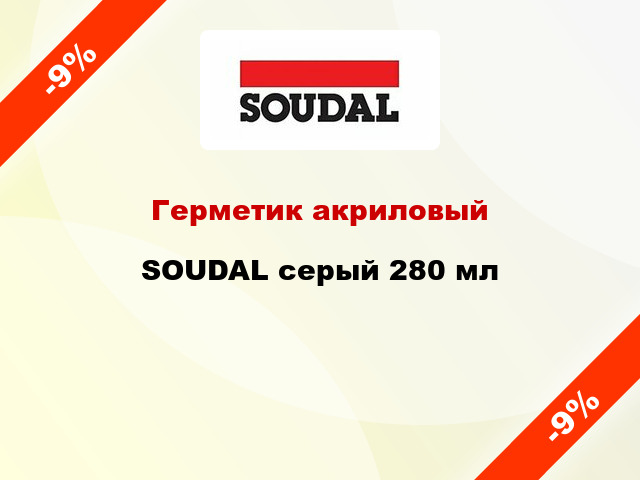 Герметик акриловый SOUDAL серый 280 мл