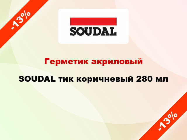 Герметик акриловый SOUDAL тик коричневый 280 мл