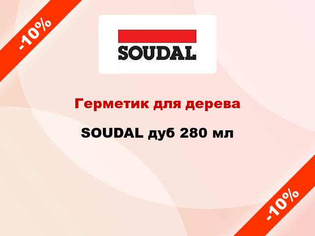 Герметик для дерева SOUDAL дуб 280 мл