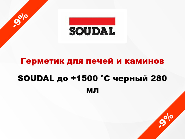 Герметик для печей и каминов SOUDAL до +1500 °C черный 280 мл