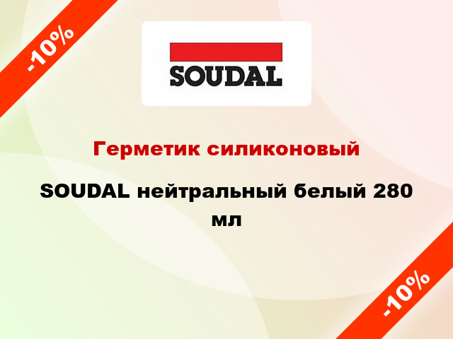 Герметик силиконовый SOUDAL нейтральный белый 280 мл