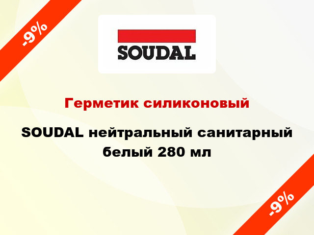 Герметик силиконовый SOUDAL нейтральный санитарный белый 280 мл