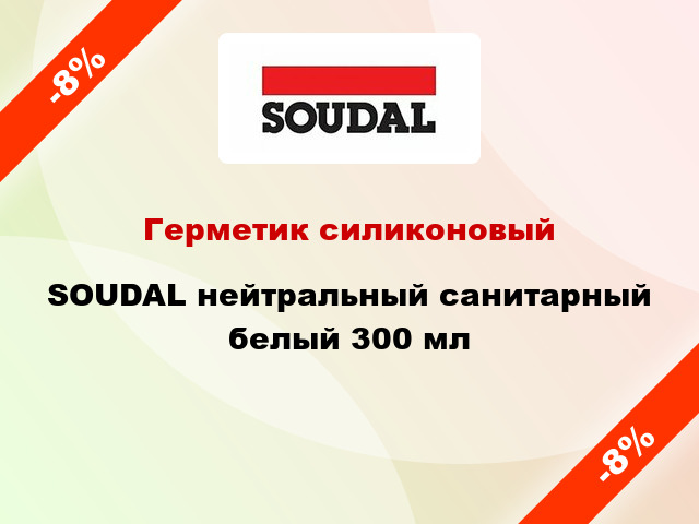 Герметик силиконовый SOUDAL нейтральный санитарный белый 300 мл