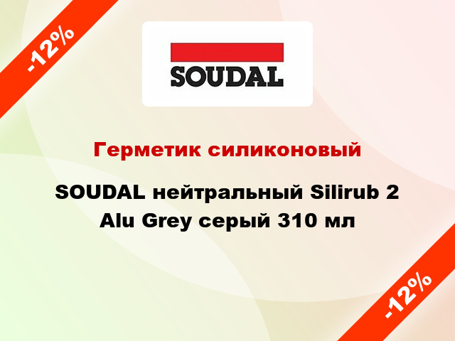 Герметик силиконовый SOUDAL нейтральный Silirub 2 Alu Grey серый 310 мл