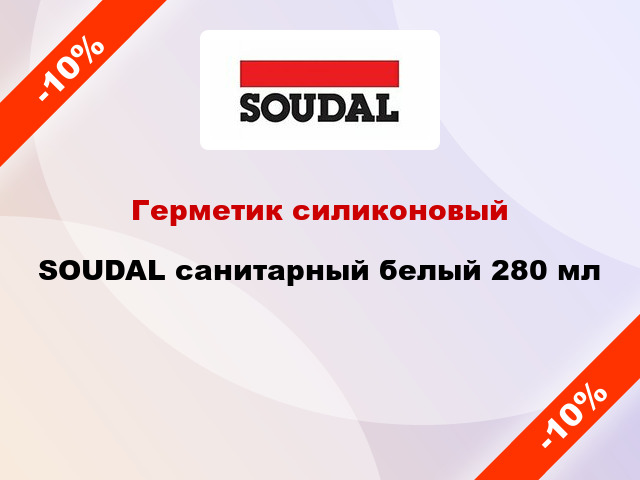 Герметик силиконовый SOUDAL санитарный белый 280 мл