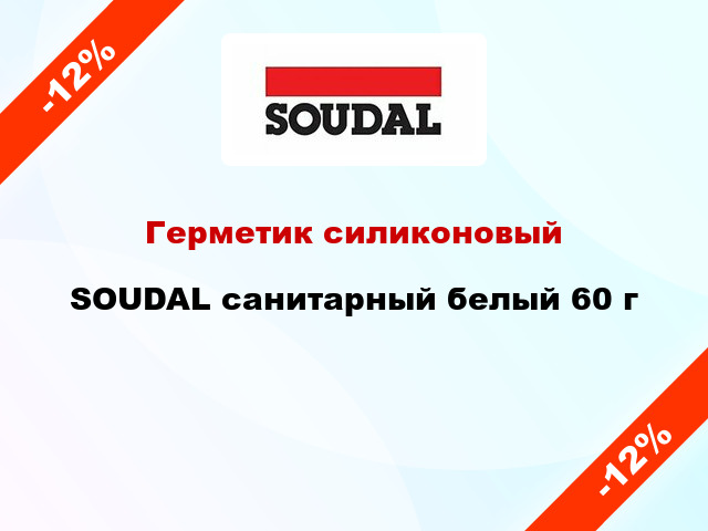 Герметик силиконовый SOUDAL санитарный белый 60 г