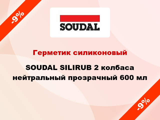 Герметик силиконовый SOUDAL SILIRUB 2 колбаса нейтральный прозрачный 600 мл