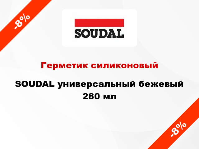 Герметик силиконовый SOUDAL универсальный бежевый 280 мл