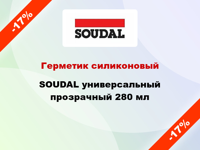 Герметик силиконовый SOUDAL универсальный прозрачный 280 мл