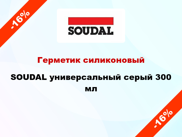 Герметик силиконовый SOUDAL универсальный серый 300 мл