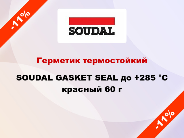 Герметик термостойкий SOUDAL GASKET SEAL до +285 °C красный 60 г