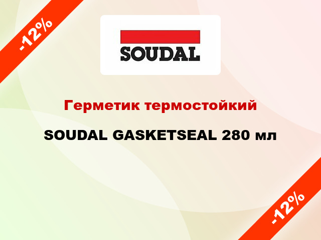 Герметик термостойкий SOUDAL GASKETSEAL 280 мл