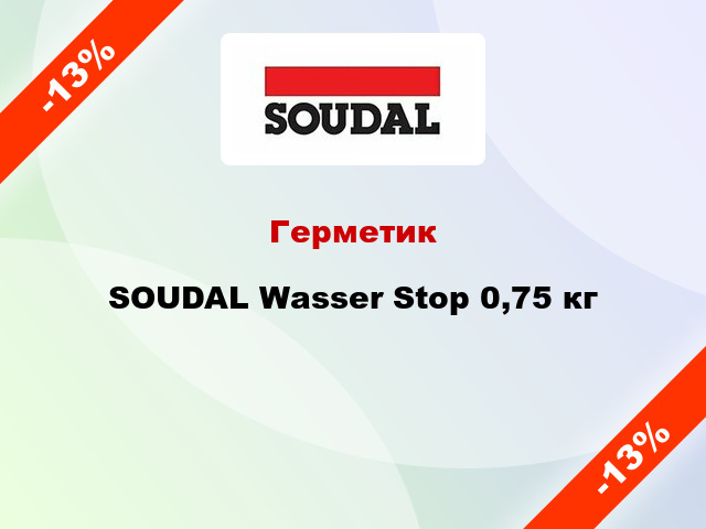 Герметик SOUDAL Wasser Stop 0,75 кг