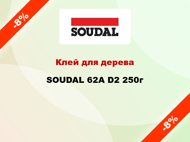 Клей для дерева SOUDAL 62A D2 250г