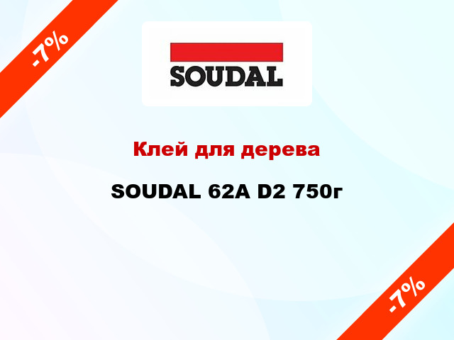 Клей для дерева SOUDAL 62A D2 750г