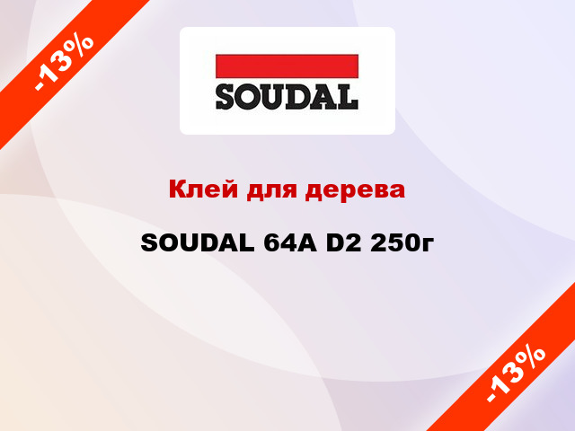 Клей для дерева SOUDAL 64A D2 250г