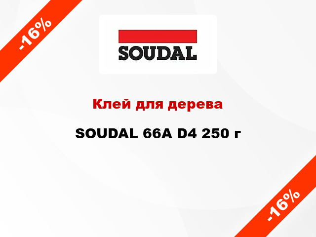 Клей для дерева SOUDAL 66A D4 250 г