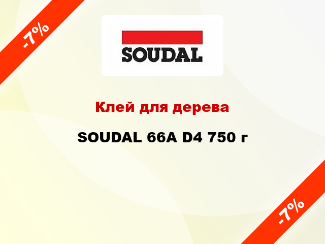 Клей для дерева SOUDAL 66A D4 750 г