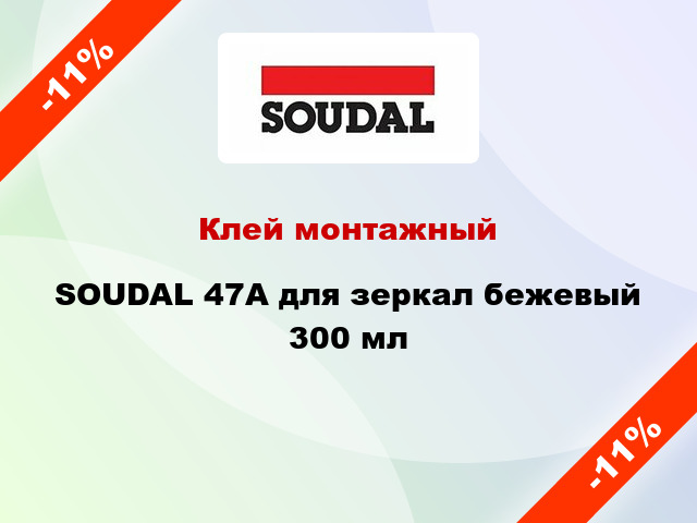Клей монтажный SOUDAL 47A для зеркал бежевый 300 мл