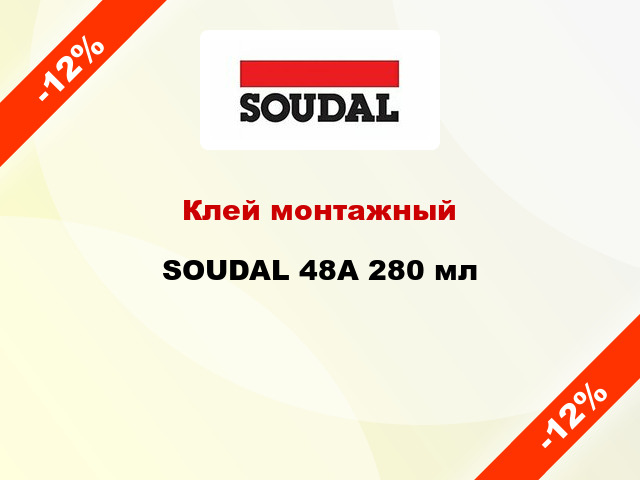 Клей монтажный SOUDAL 48А 280 мл