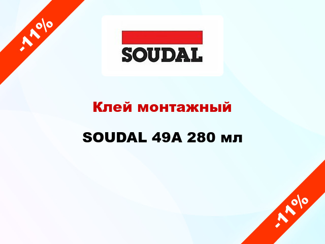 Клей монтажный SOUDAL 49А 280 мл