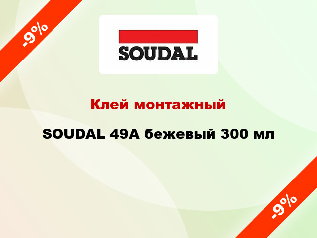 Клей монтажный SOUDAL 49A бежевый 300 мл