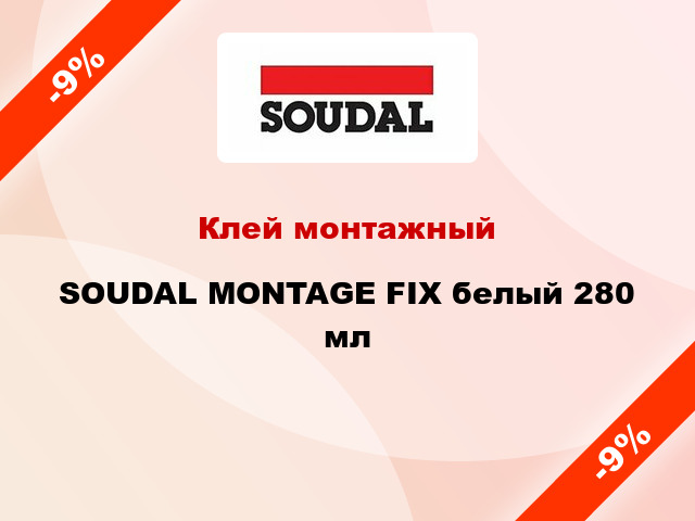 Клей монтажный SOUDAL MONTAGE FIX белый 280 мл