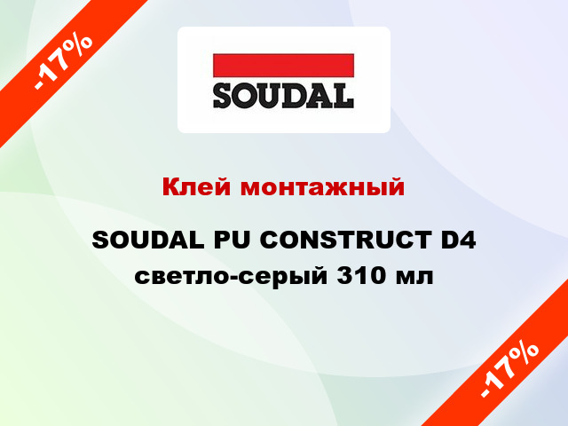 Клей монтажный SOUDAL PU CONSTRUCT D4 светло-серый 310 мл