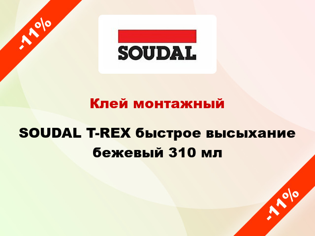 Клей монтажный SOUDAL T-REX быстрое высыхание бежевый 310 мл