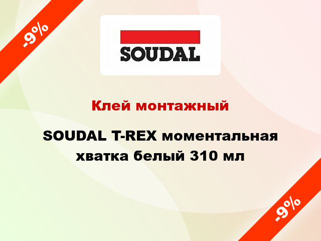 Клей монтажный SOUDAL T-REX моментальная хватка белый 310 мл
