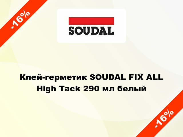 Клей-герметик SOUDAL FIX ALL High Tack 290 мл белый