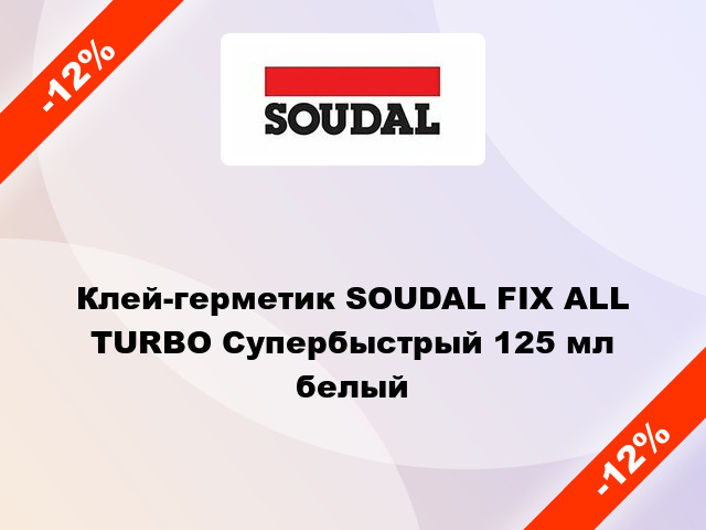 Клей-герметик SOUDAL FIX ALL TURBO Супербыстрый 125 мл белый