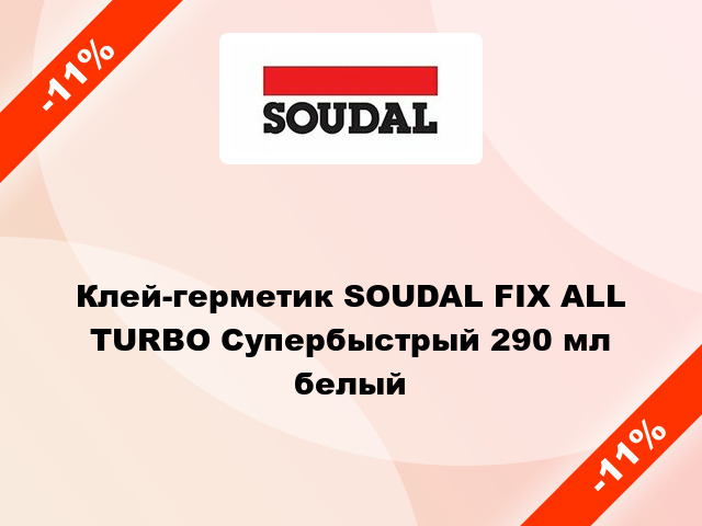 Клей-герметик SOUDAL FIX ALL TURBO Супербыстрый 290 мл белый