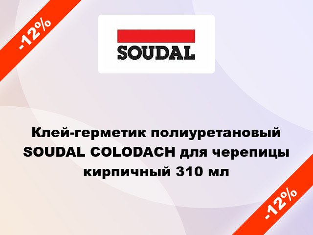 Клей-герметик полиуретановый SOUDAL COLODAСH для черепицы кирпичный 310 мл