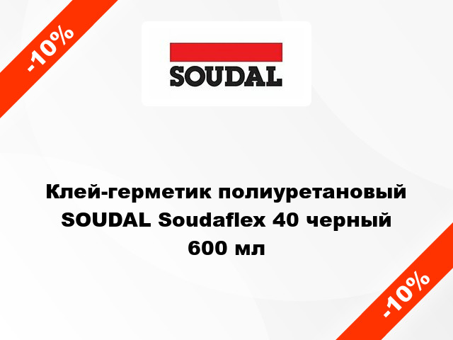 -10% → SOUDAL Клей-герметик полиуретановый Soudaflex 40 черный 600 мл