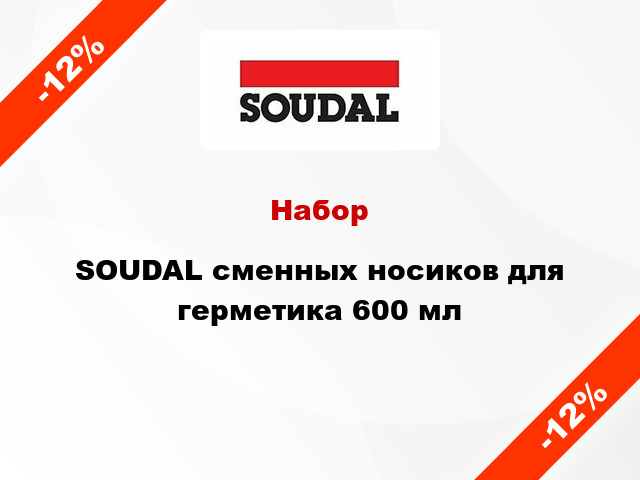 Набор SOUDAL сменных носиков для герметика 600 мл