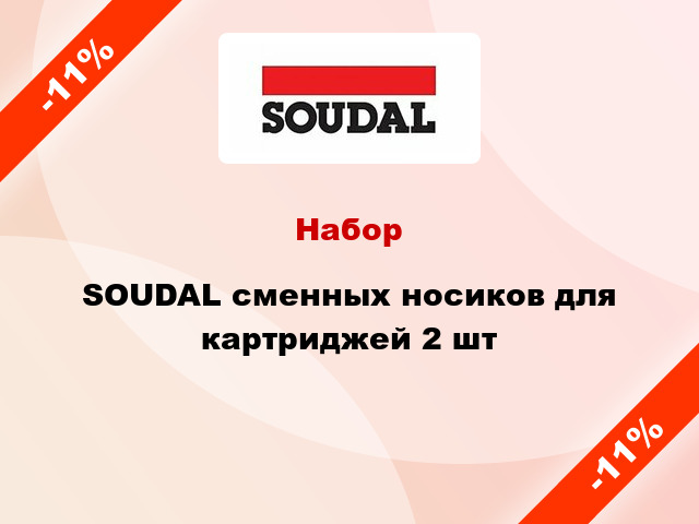 Набор SOUDAL сменных носиков для картриджей 2 шт