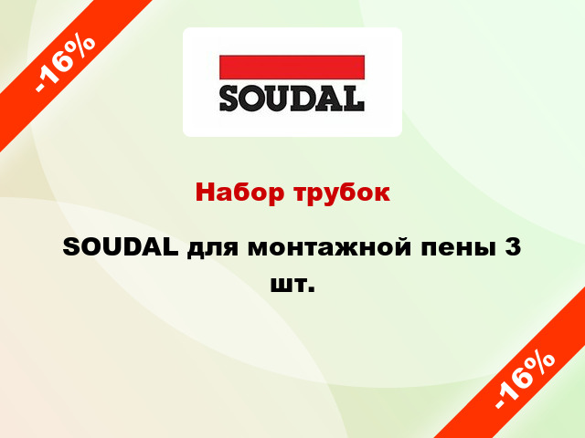 Набор трубок SOUDAL для монтажной пены 3 шт.