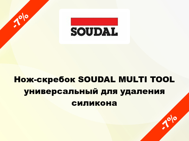 Нож-скребок SOUDAL MULTI TOOL универсальный для удаления силикона