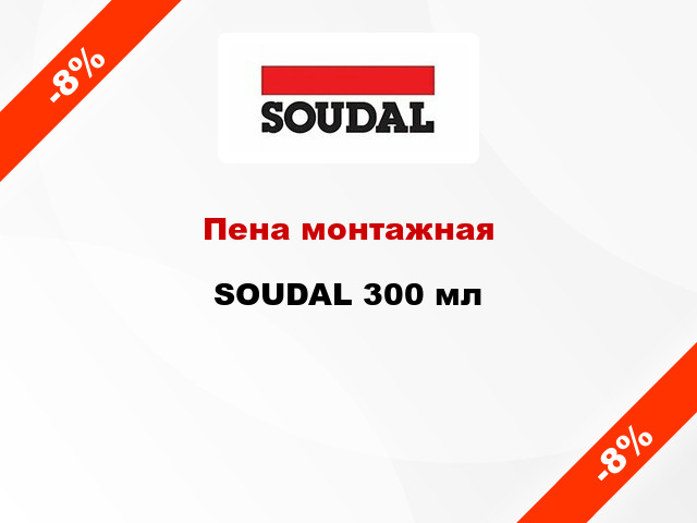 Пена монтажная SOUDAL 300 мл
