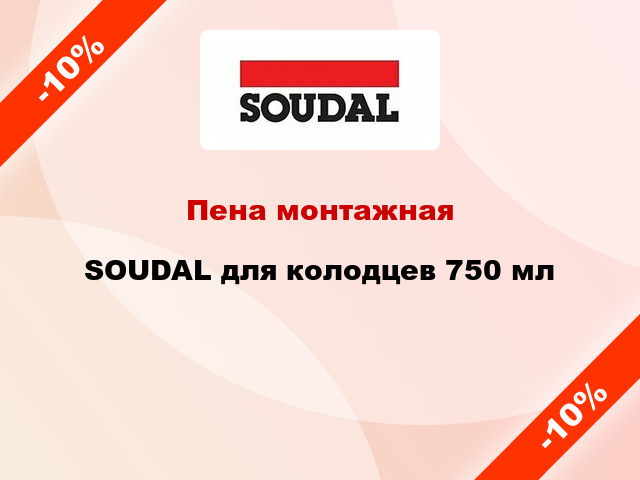 Пена монтажная SOUDAL для колодцев 750 мл