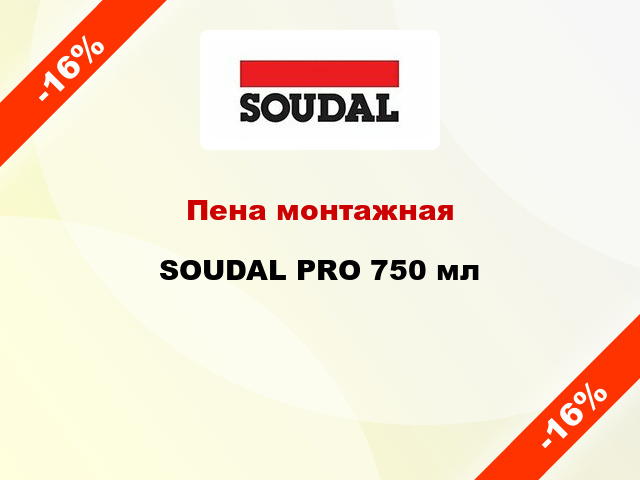 Пена монтажная SOUDAL PRO 750 мл