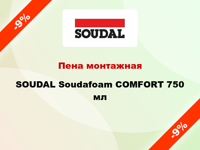 Пена монтажная SOUDAL Soudafoam COMFORT 750 мл