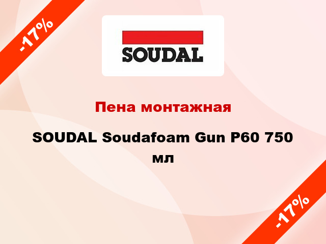 Пена монтажная SOUDAL Soudafoam Gun P60 750 мл