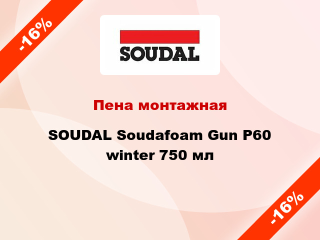 Пена монтажная SOUDAL Soudafoam Gun P60 winter 750 мл