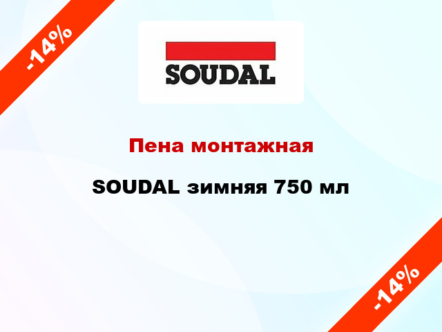 Пена монтажная SOUDAL зимняя 750 мл