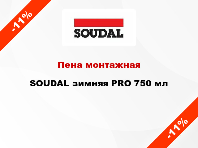Пена монтажная SOUDAL зимняя PRO 750 мл